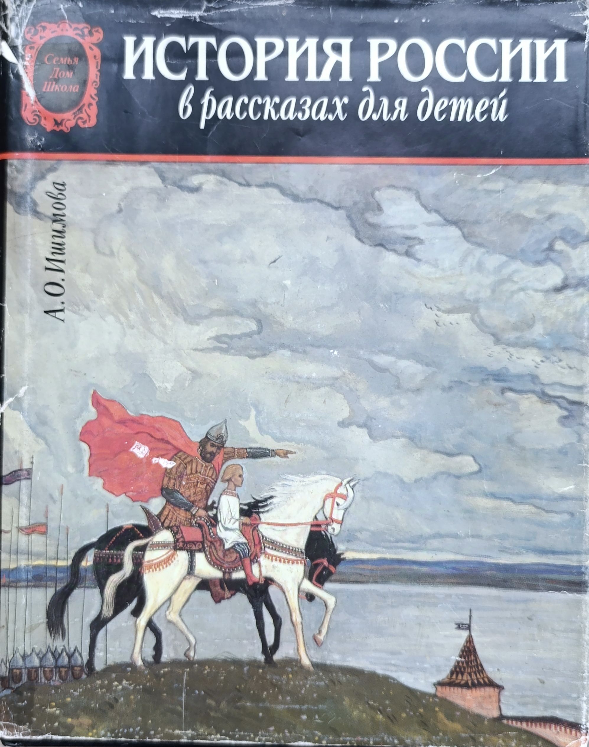 История России в рассказах для детей