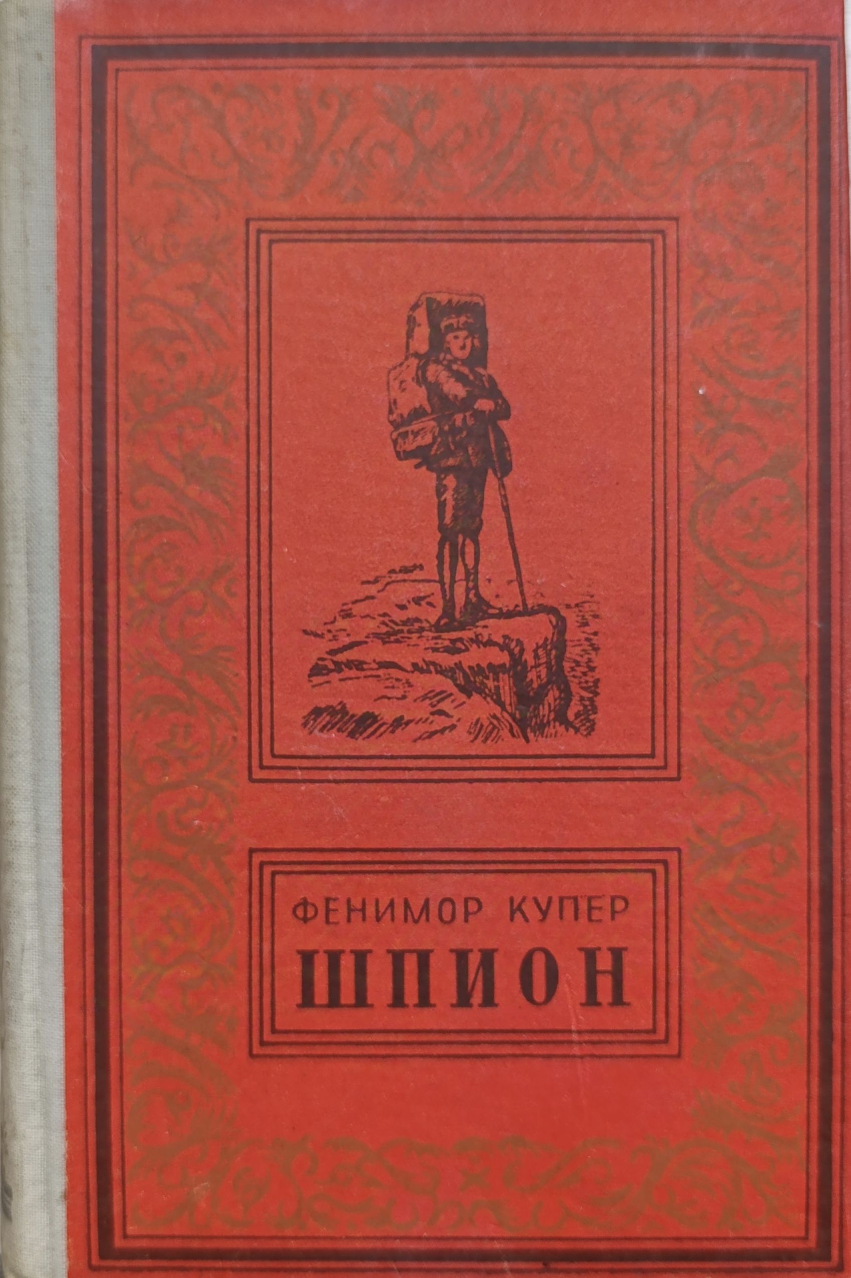 Шпион. Следопыт. Зверобой (Комплект из 3 книг) Купер Джеймс Фенимор — изображение 2
