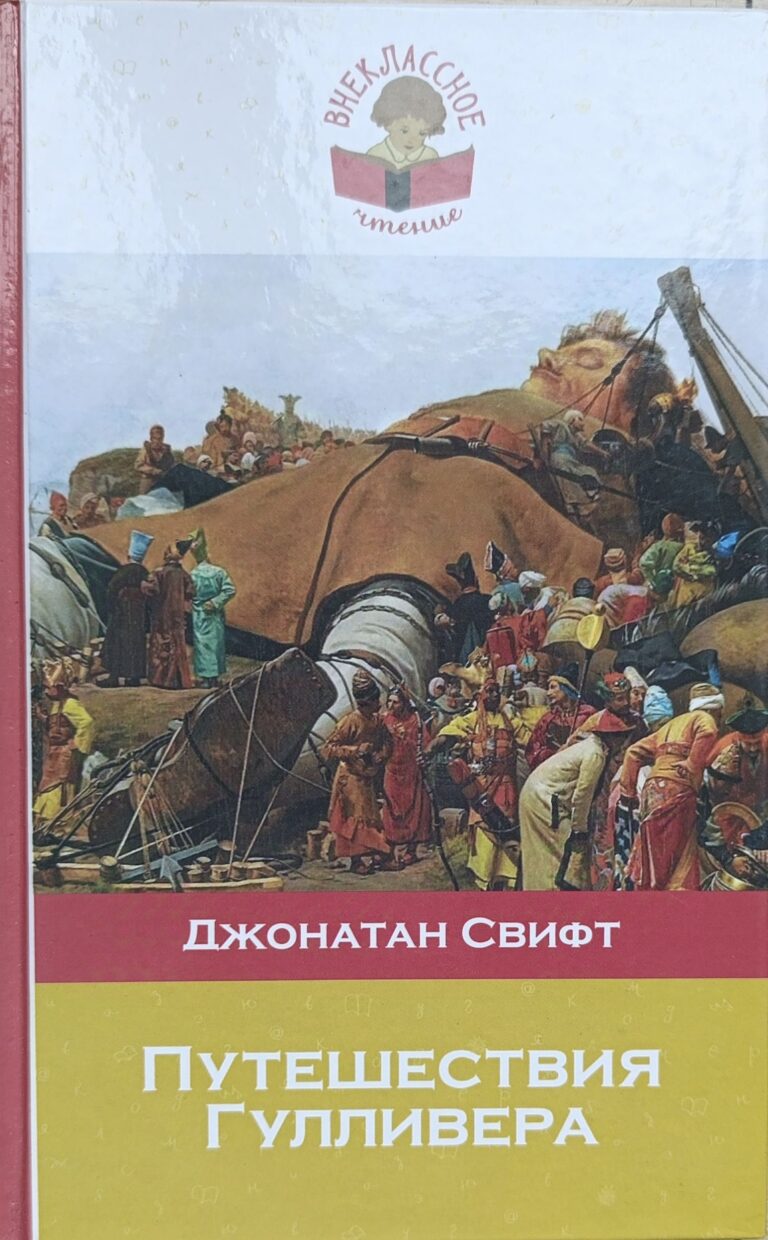 Путешествия Гулливера