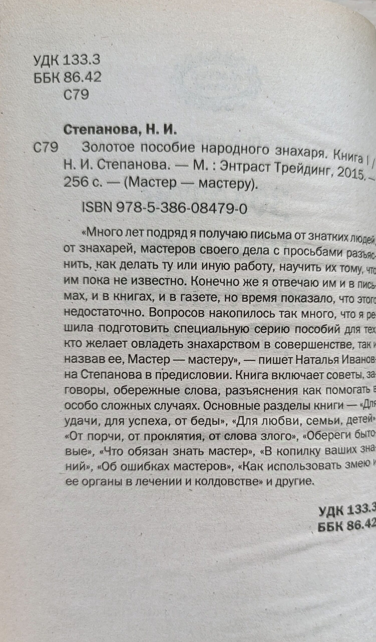 Степанова Наталья. Золотое пособие народного знахаря. Книга 1 — изображение 2