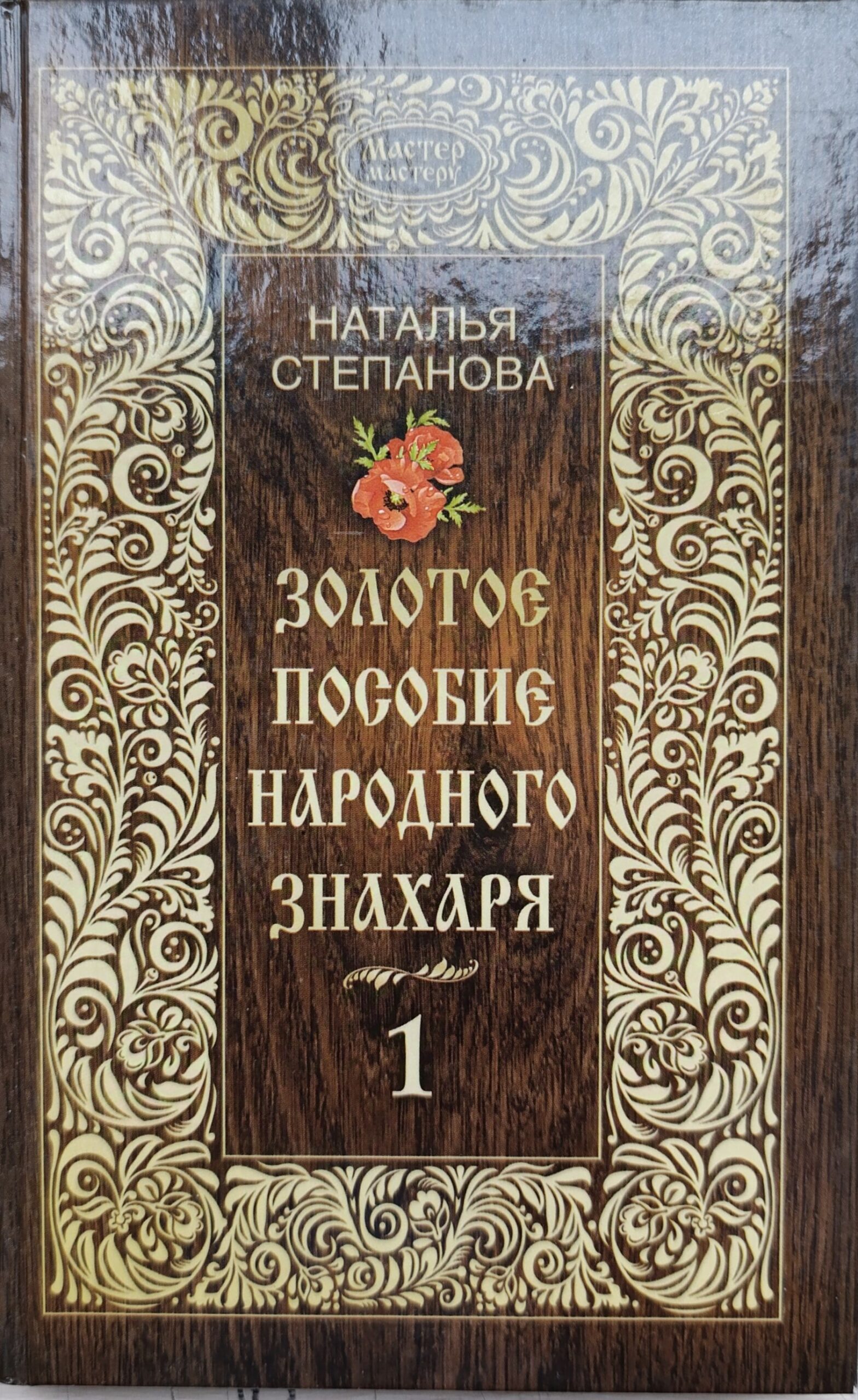Степанова Наталья. Золотое пособие народного знахаря. Книга 1
