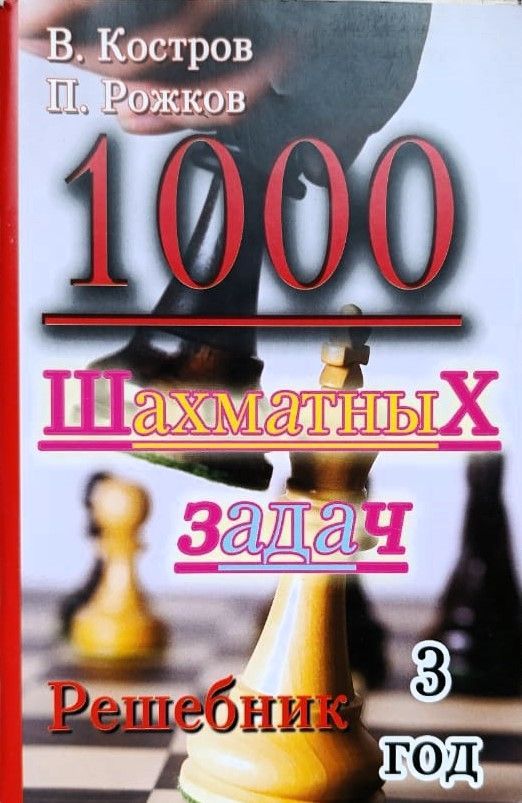 1000 шахматных задач. 3 год. Решебник