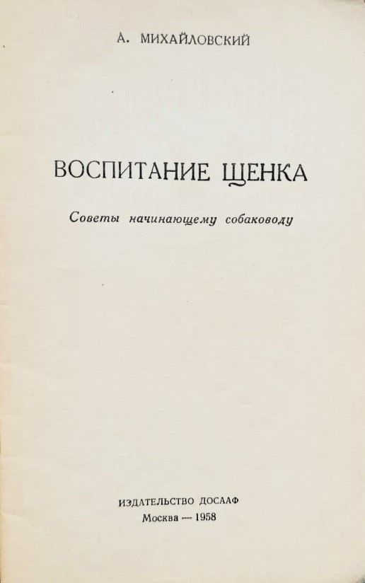Воспитание щенка. Советы начинающему собаководу — изображение 2