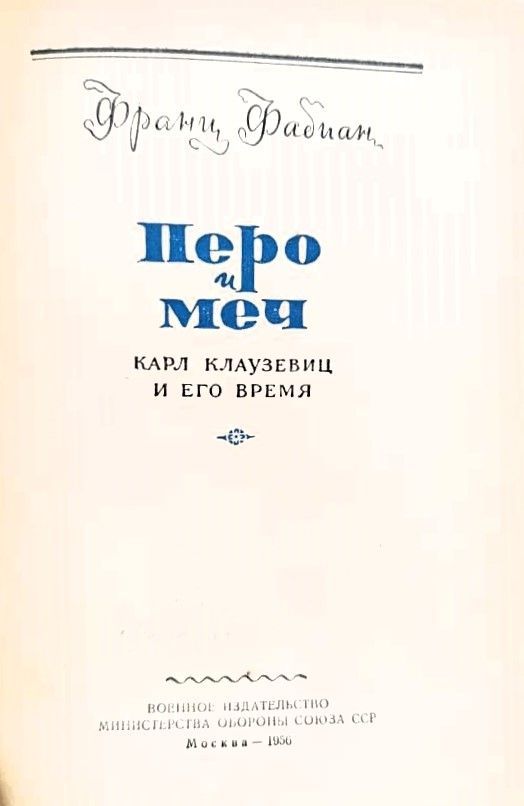 Перо и меч. Карл Клаузевиц и его время — изображение 2