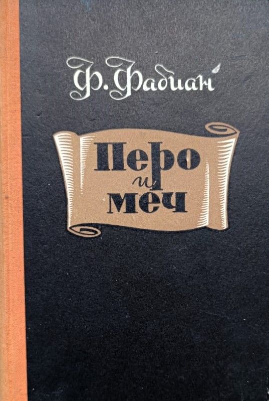 Перо и меч. Карл Клаузевиц и его время