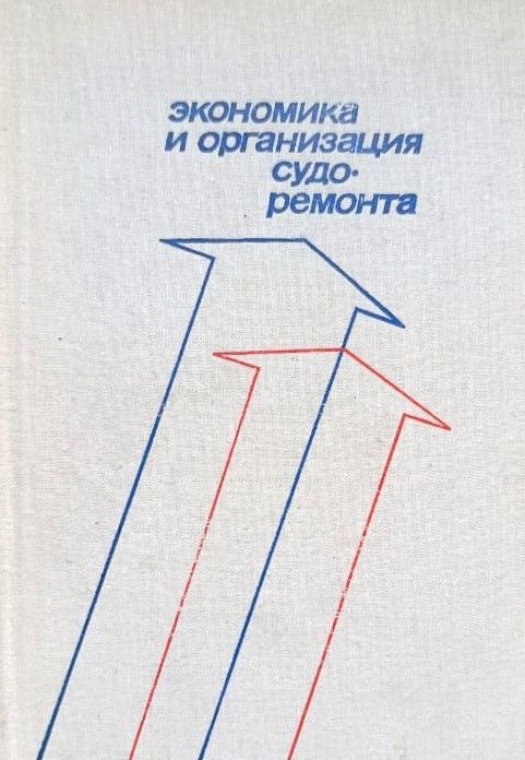 Экономика и организация судоремонта