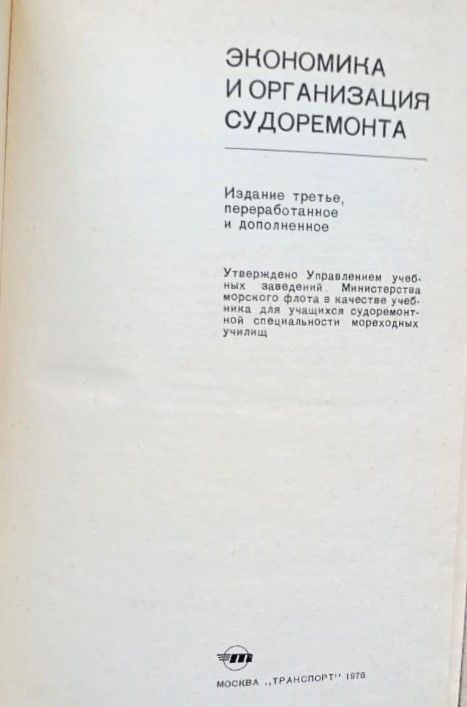 Экономика и организация судоремонта — изображение 2