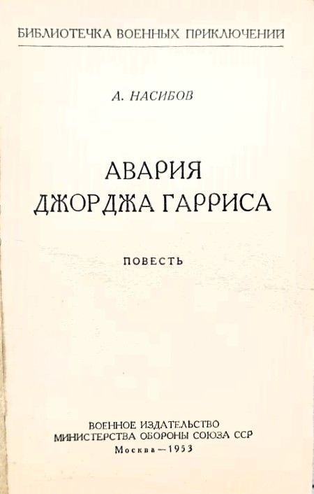 Авария Джорджа Гарриса — изображение 2