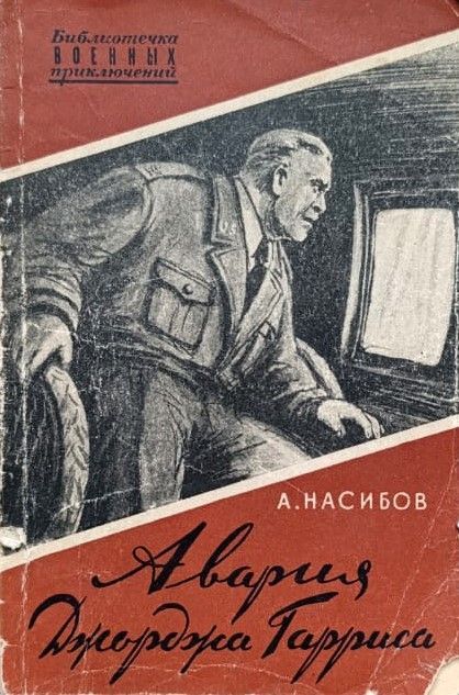 Авария Джорджа Гарриса