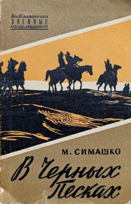 В черных песках