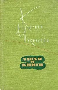 Люди и книги