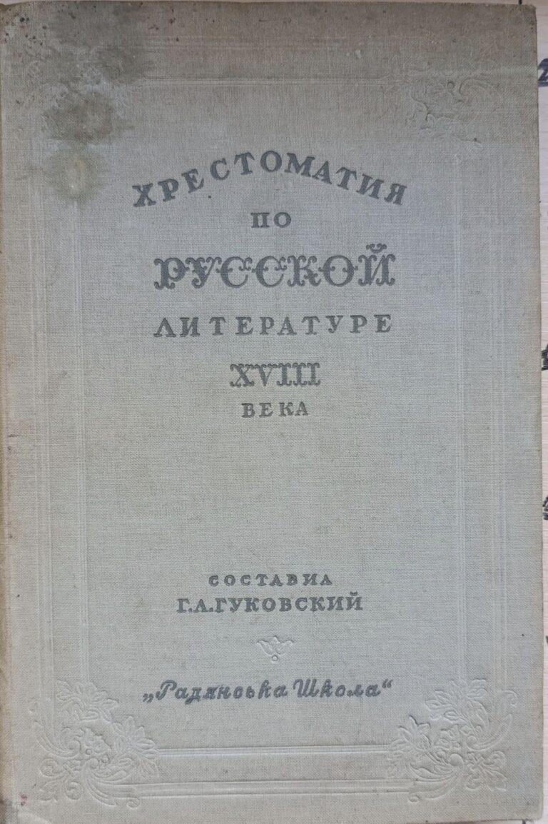 Хрестоматия по русской литературе XVIII века
