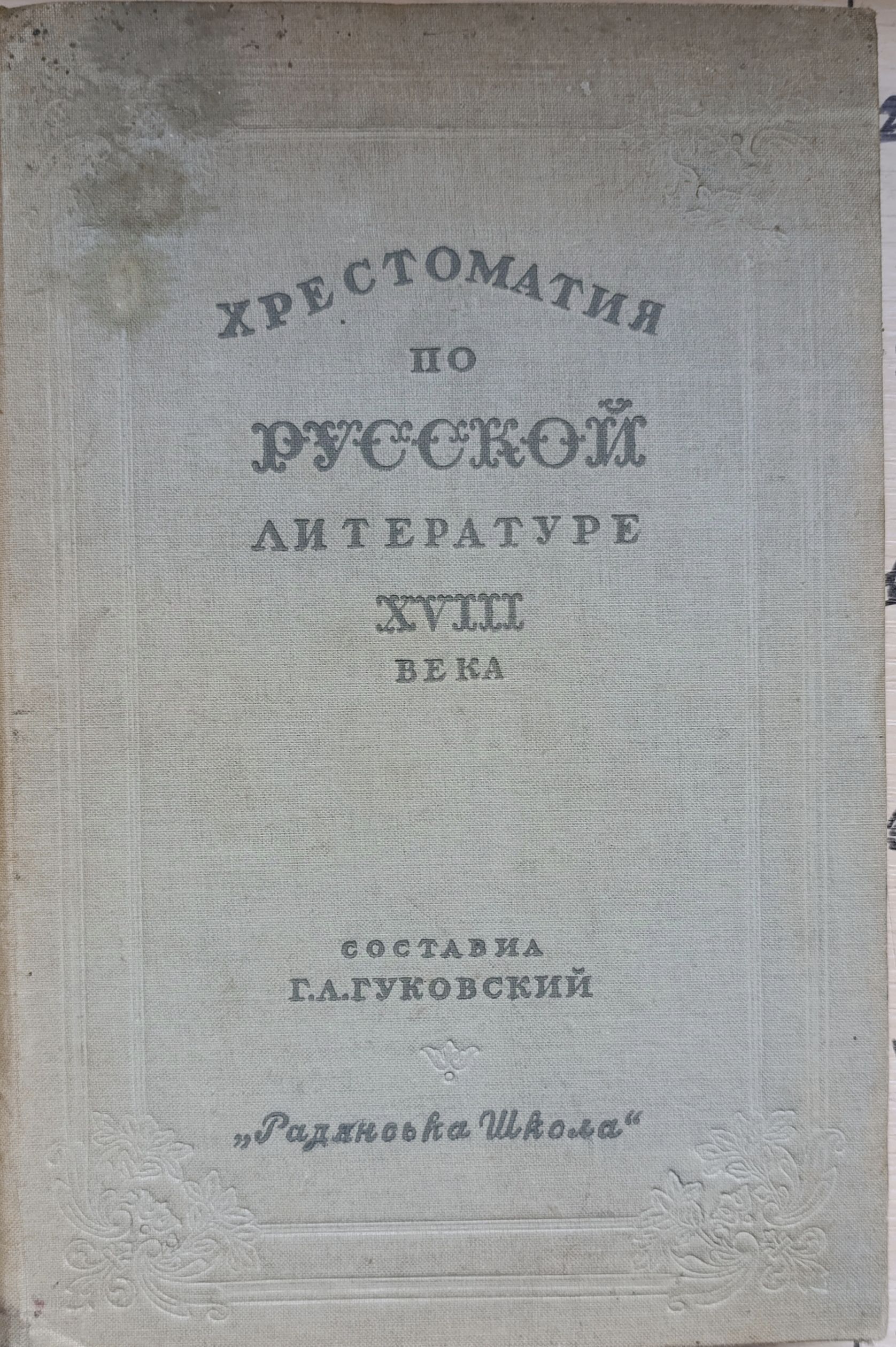 Хрестоматия по русской литературе XVIII века