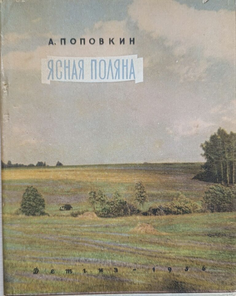 Ясная Поляна