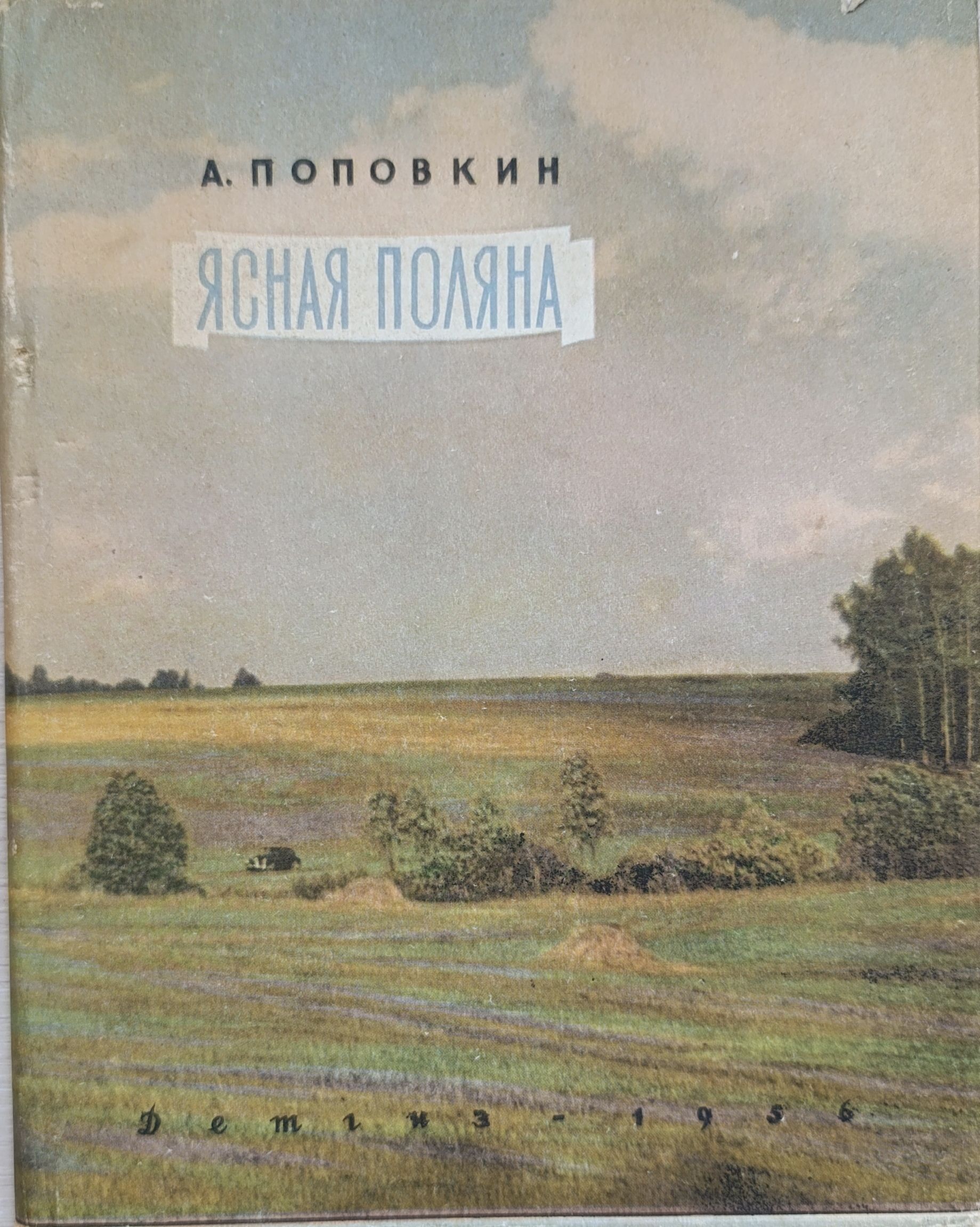 Ясная Поляна