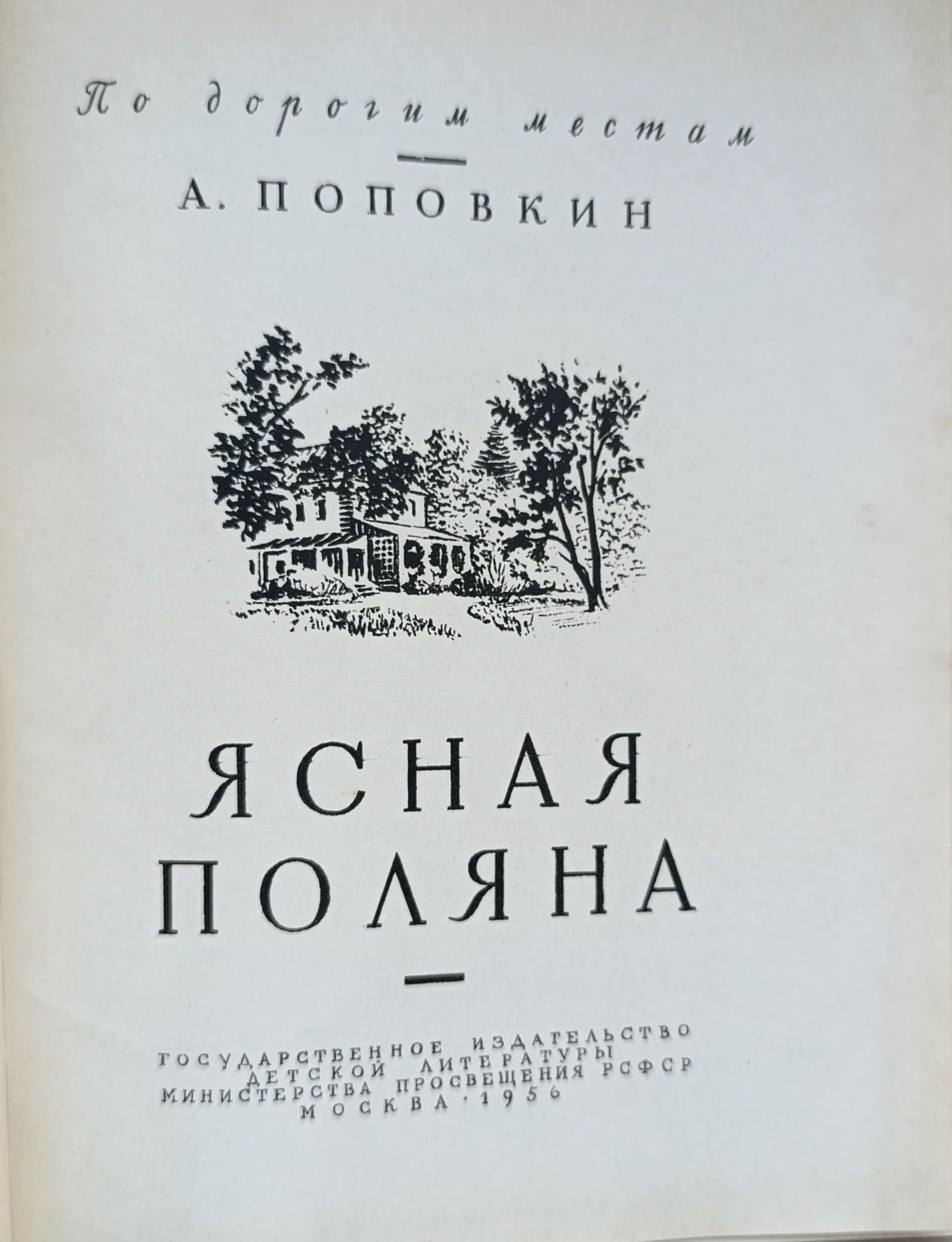 Ясная Поляна — изображение 3