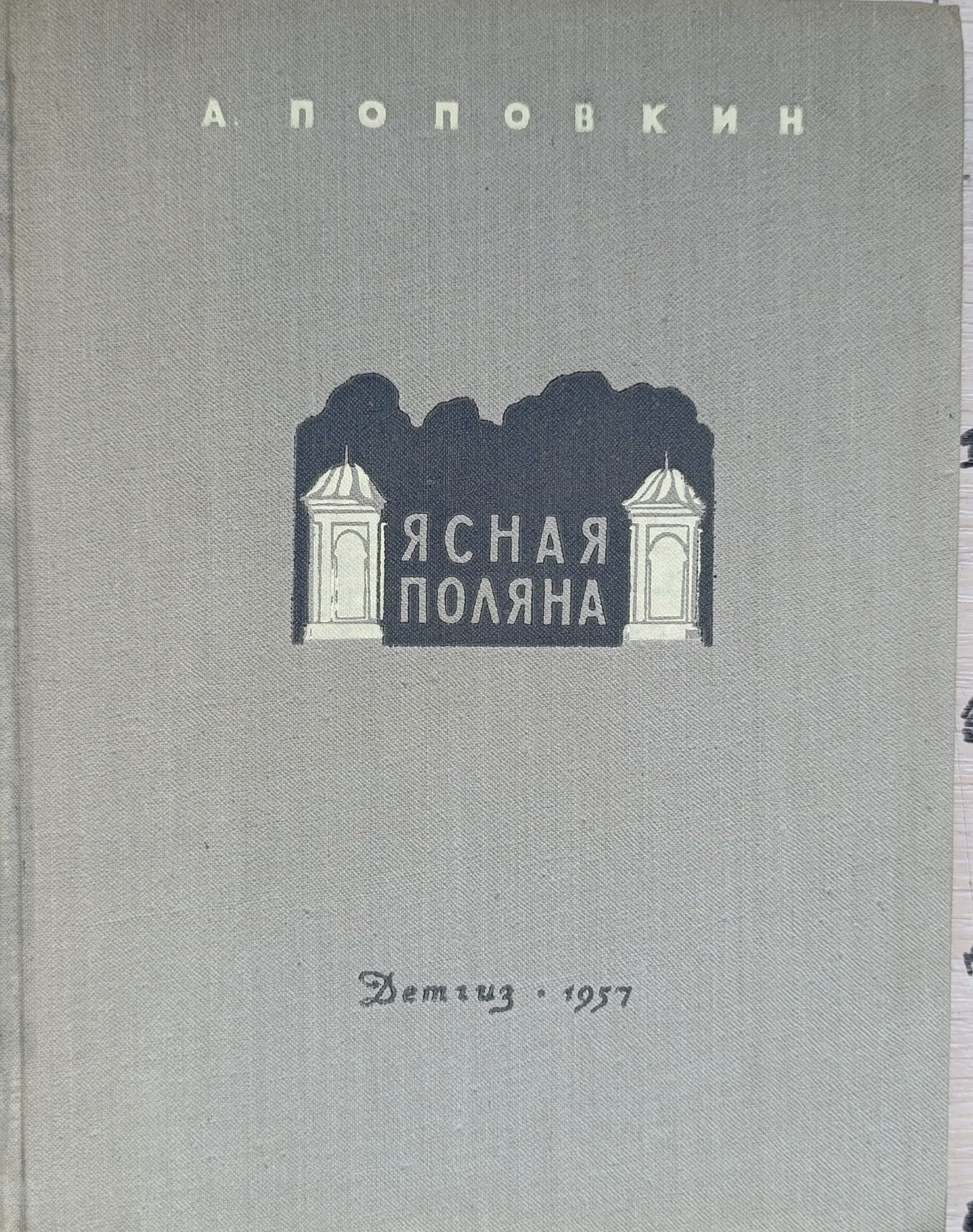 Ясная Поляна — изображение 2
