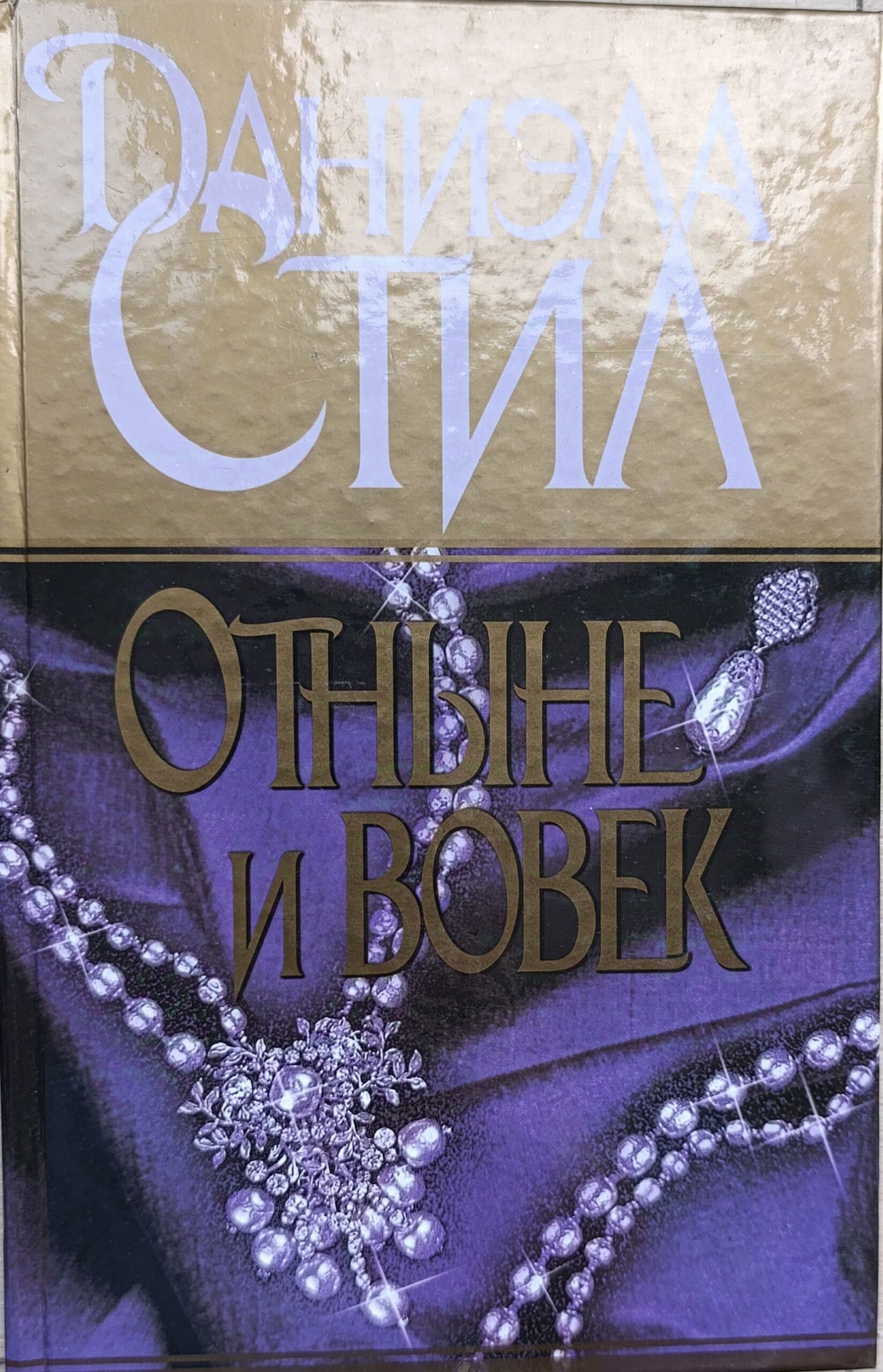 Отныне и вовек. Роман