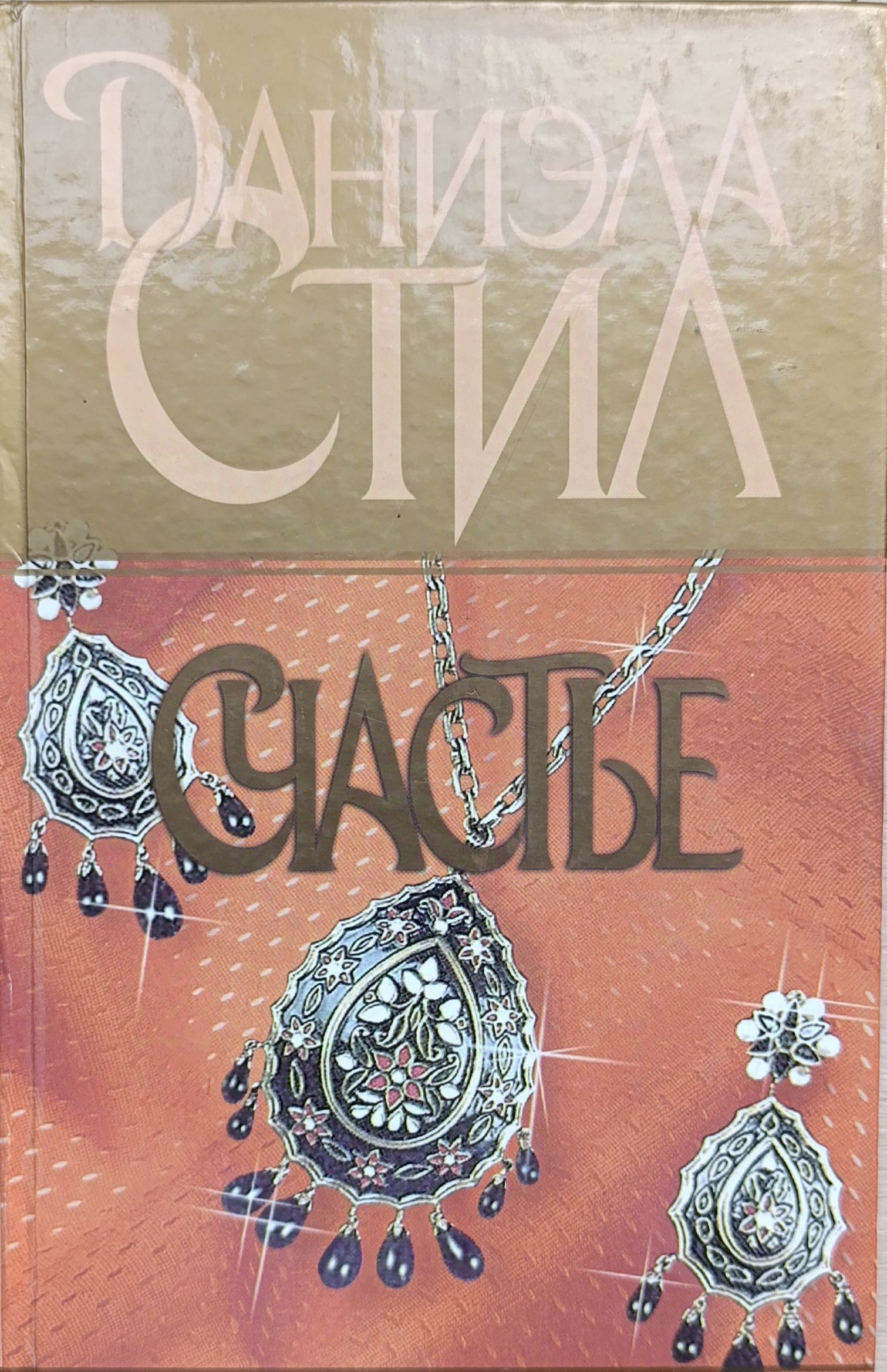 Счастье
