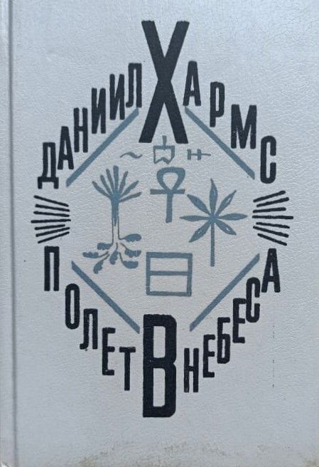 Полет в небеса