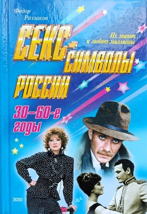 Секс-символы России. 30-60-е годы