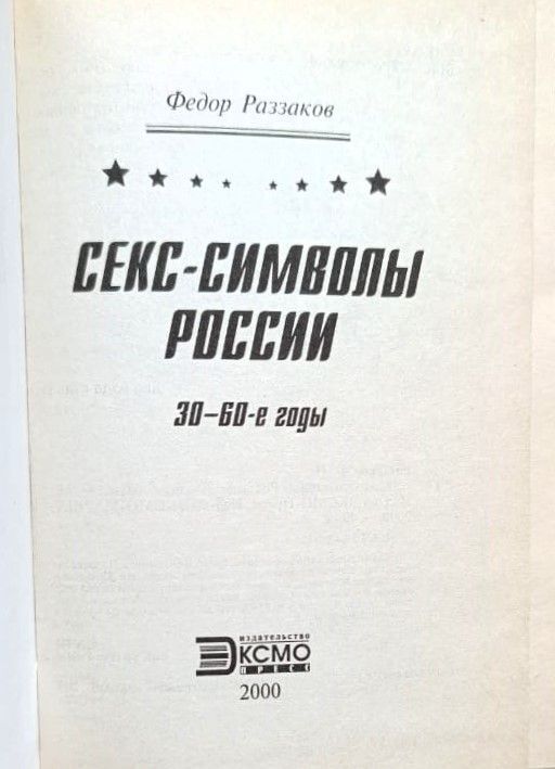 Секс-символы России. 30-60-е годы — изображение 2