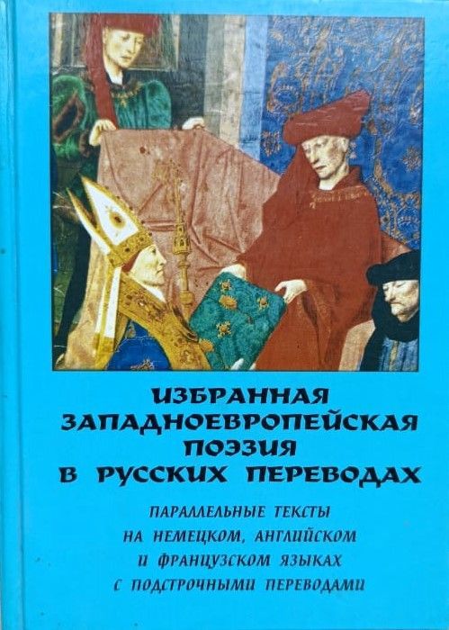 Избранная западноевропейская поэзия в русских переводах