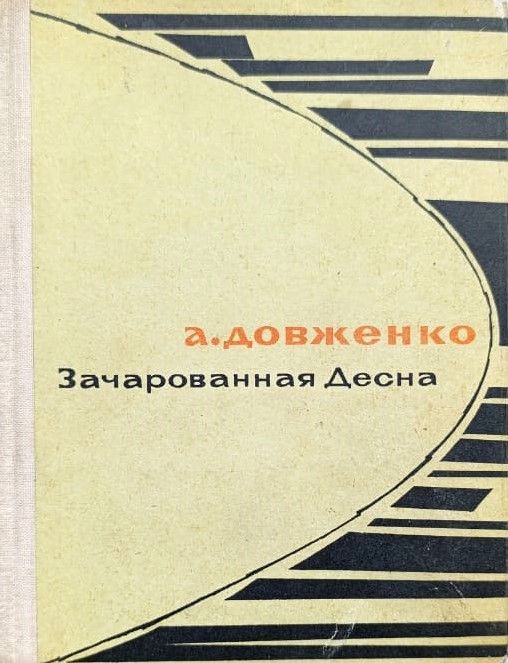 Зачарованная Десна
