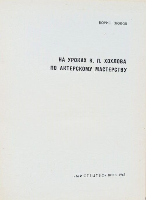 На уроках К. П. Хохлова по актерскому мастерству — изображение 2