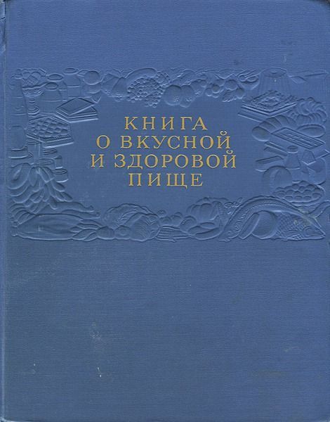 Книга о вкусной и здоровой пище