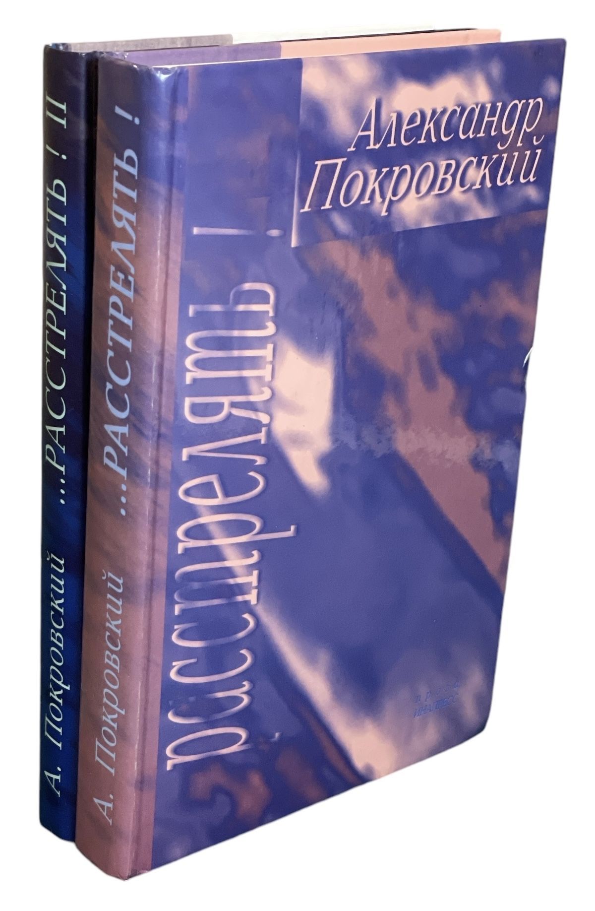 "...Расстрелять!" (комплект из 2 книг)