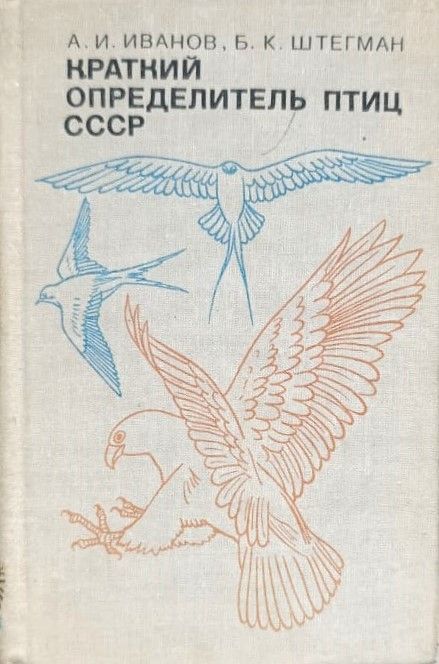 Краткий определитель птиц СССР