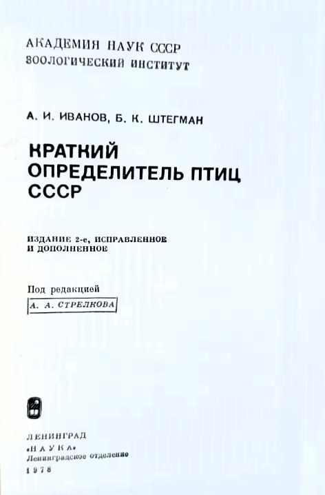 Краткий определитель птиц СССР — изображение 2