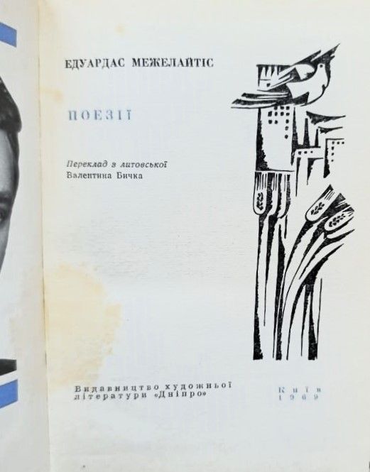 Эдуардас Межелаптис. Стихотворения (на украинском языке) — изображение 3