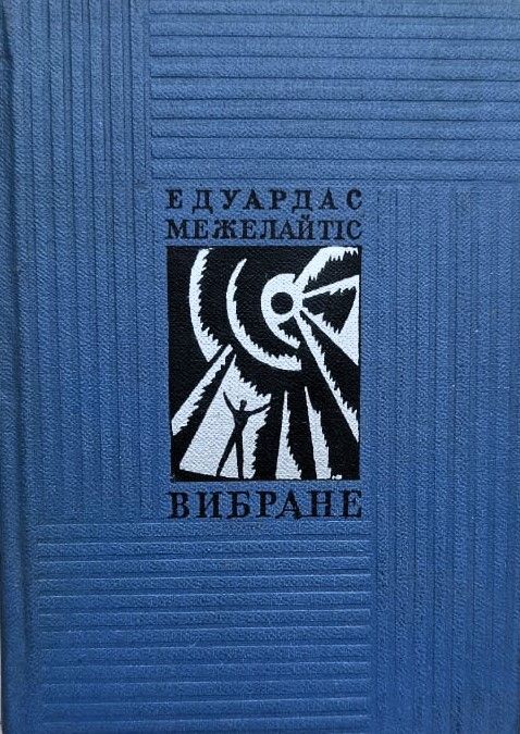 Эдуардас Межелаптис. Стихотворения (на украинском языке)
