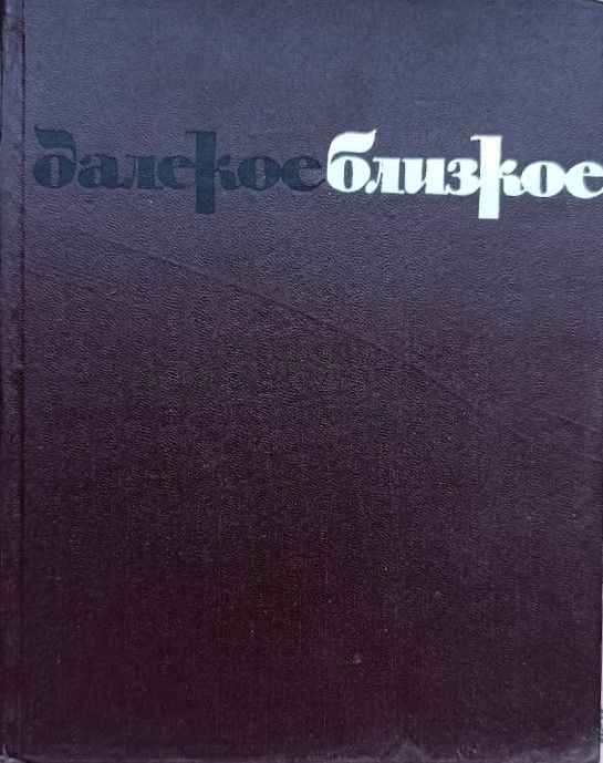 Далекое-близкое