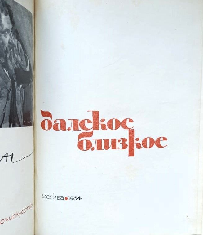 Далекое-близкое — изображение 2