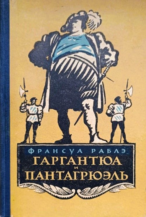 Гаргантюа и Пантагрюэль