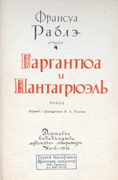 Гаргантюа и Пантагрюэль — изображение 2