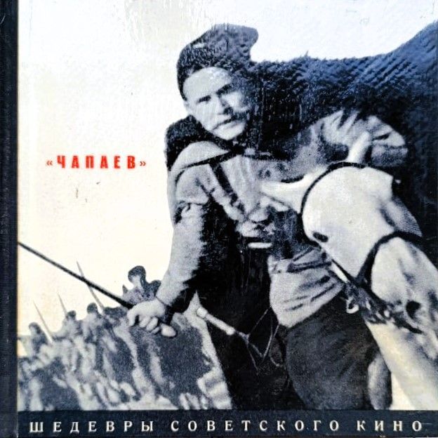 Чапаев. Шедевры советского кино