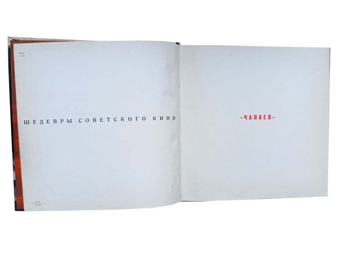 Чапаев. Шедевры советского кино — изображение 2