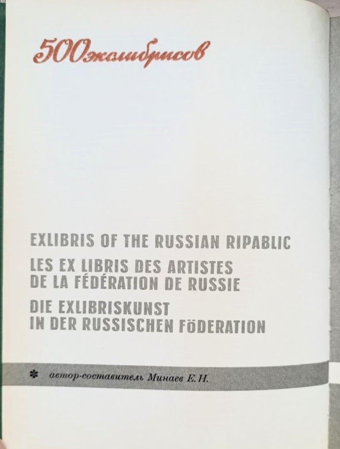 Экслибрисы художников Российской Федерации