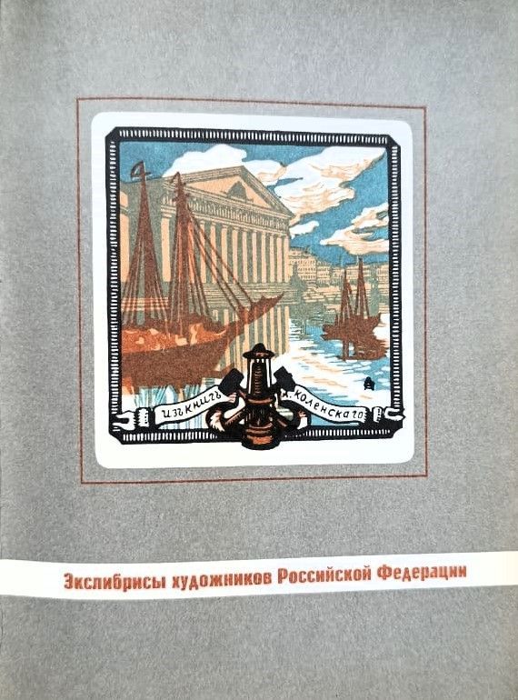 Экслибрисы художников Российской Федерации — изображение 2