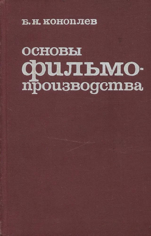 Основы фильмопроизводства