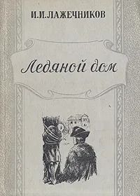 Ледяной дом