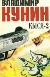 Кыся -2