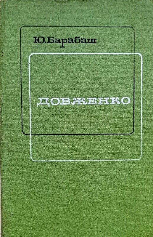 Довженко: Некоторые вопросы эстетики и поэтики