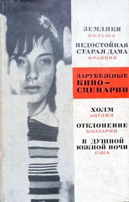 Зарубежные киносценарии