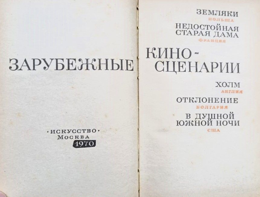 Зарубежные киносценарии — изображение 3