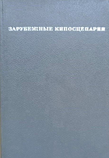 Зарубежные киносценарии — изображение 2
